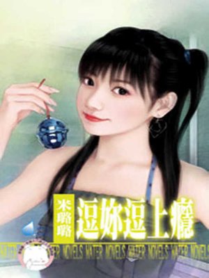 cover image of 男人不能寵